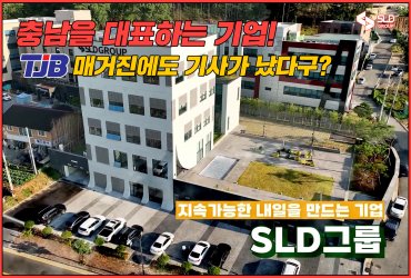[영상광고] 에스엘디x충남경제진흥원xTJB '미래 에너지를 선도하는 기업 'SLD그룹''