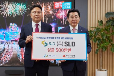 ㈜SLD, 아산시 취약계층 지원 성금 500만원 기부